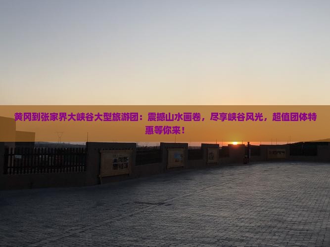 黄冈到张家界大峡谷大型旅游团