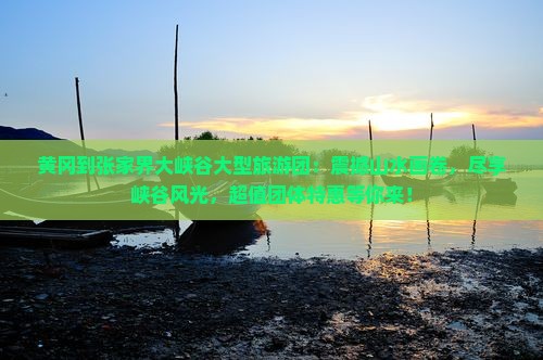 黄冈到张家界大峡谷大型旅游团