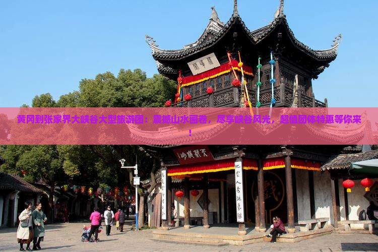 黄冈到张家界大峡谷大型旅游团