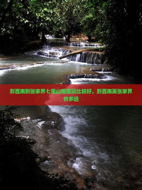 黔西南到张家界七星山哪里玩