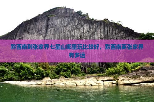 黔西南到张家界七星山哪里玩