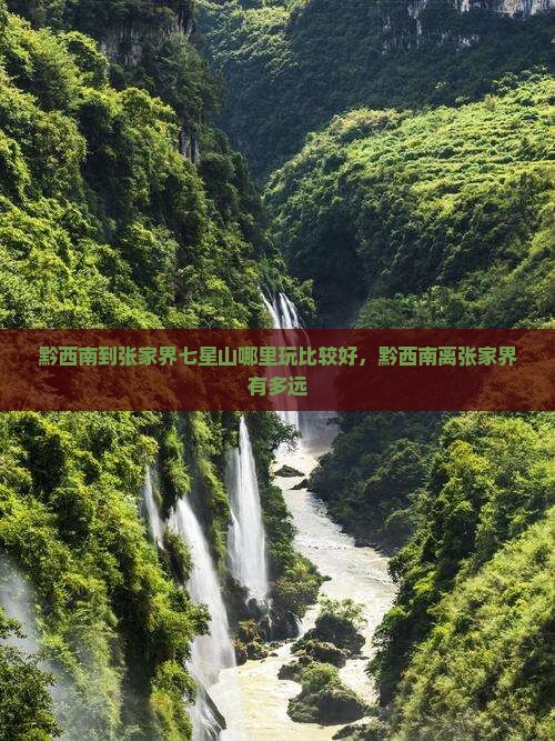 黔西南到张家界七星山哪里玩