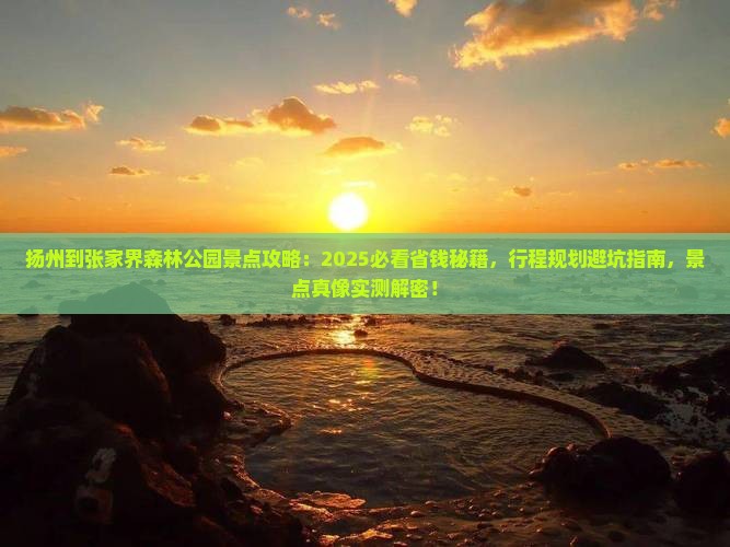 扬州到张家界森林公园景点