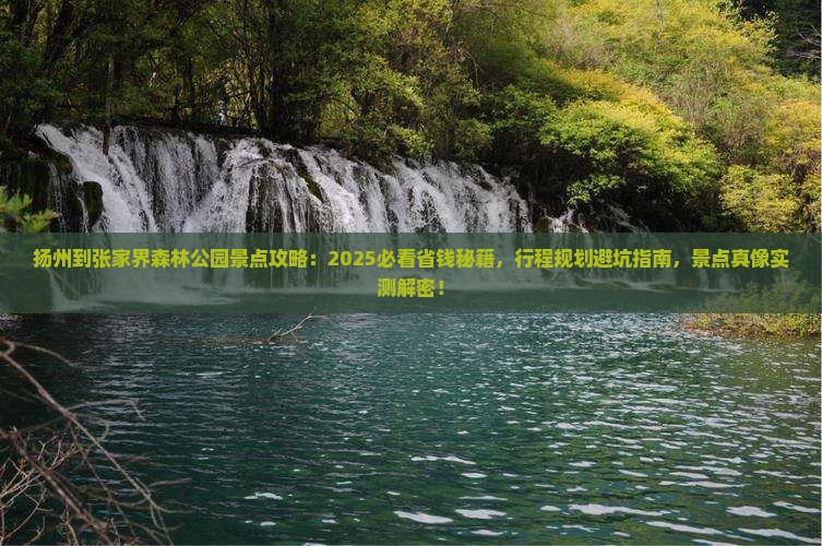 扬州到张家界森林公园景点
