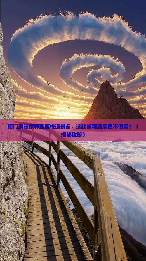 厦门到张家界玻璃栈道景点