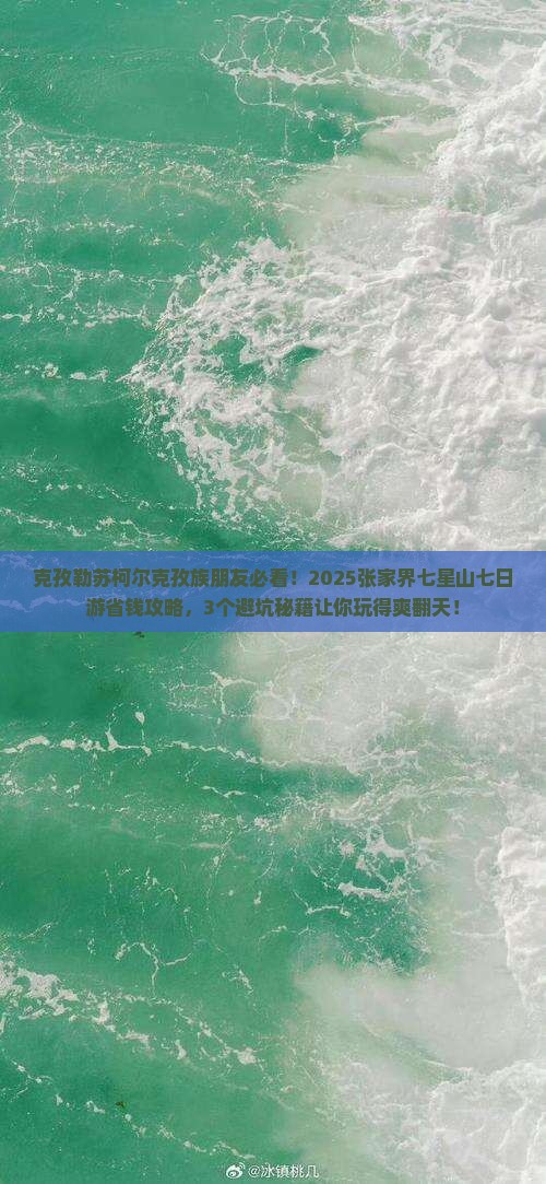 克孜勒苏柯尔克孜到张家界七星山七日游