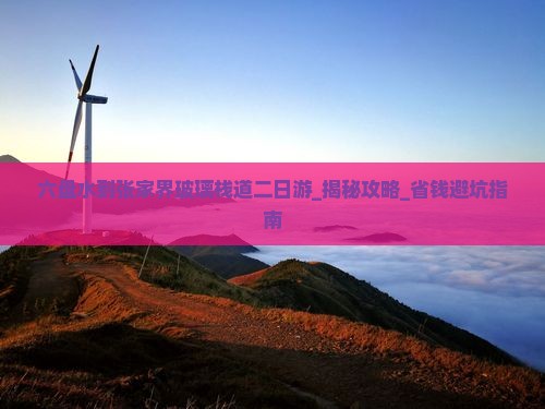 六盘水到张家界玻璃栈道二日游