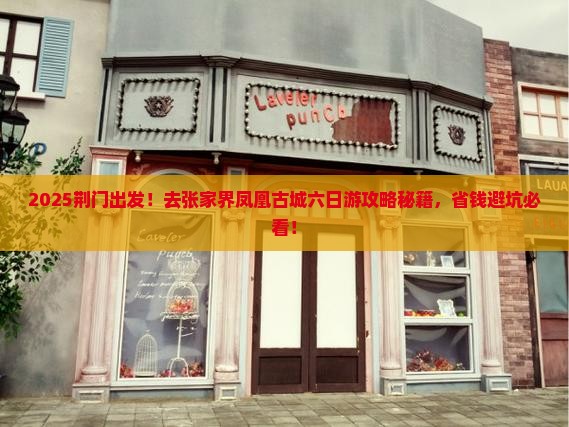 荆门去张家界凤凰古城六日游