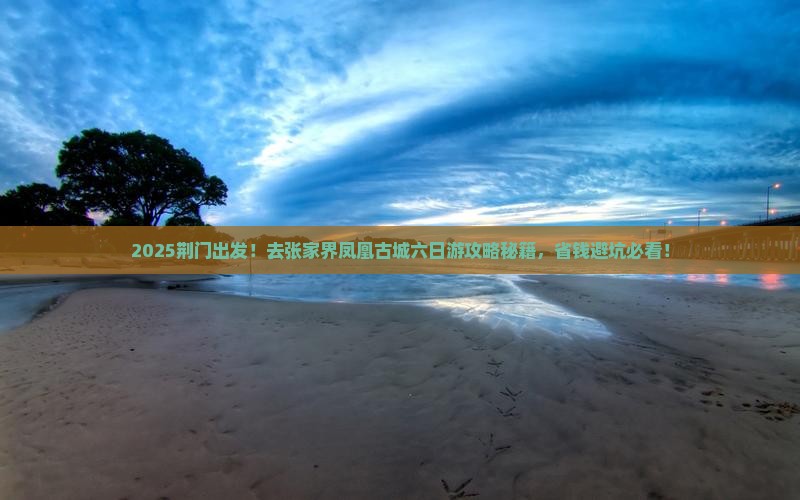荆门去张家界凤凰古城六日游