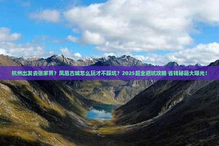 杭州到张家界凤凰古城旅行社