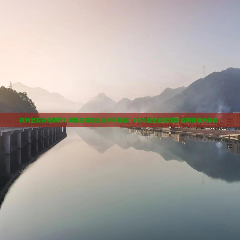 杭州到张家界凤凰古城旅行社