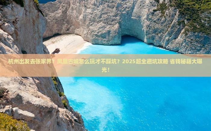 杭州到张家界凤凰古城旅行社