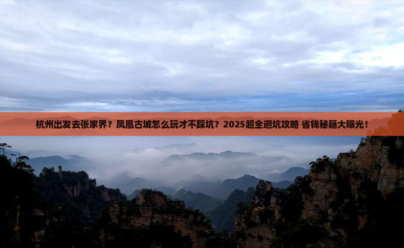 杭州到张家界凤凰古城旅行社