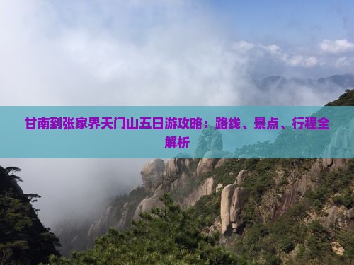 甘南到张家界天门山五日游