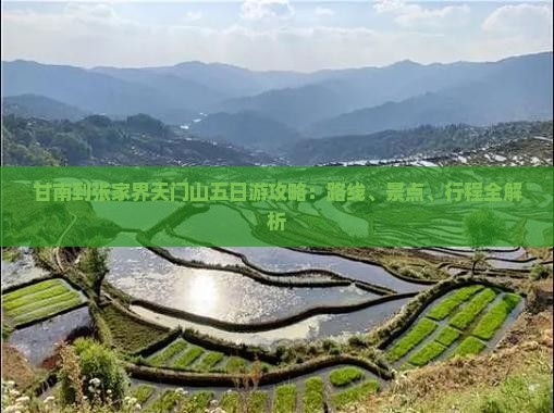 甘南到张家界天门山五日游