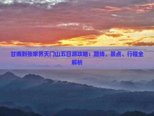 甘南到张家界天门山五日游