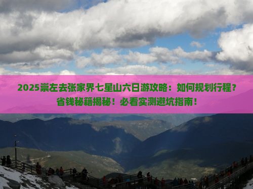 崇左去张家界七星山六日游