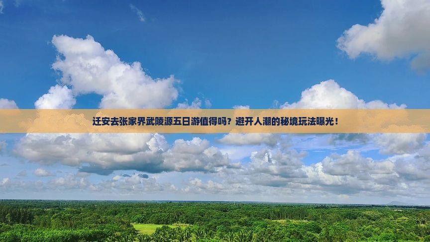 迁安去张家界武陵源五日游