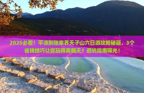 平凉到张家界天子山六日游