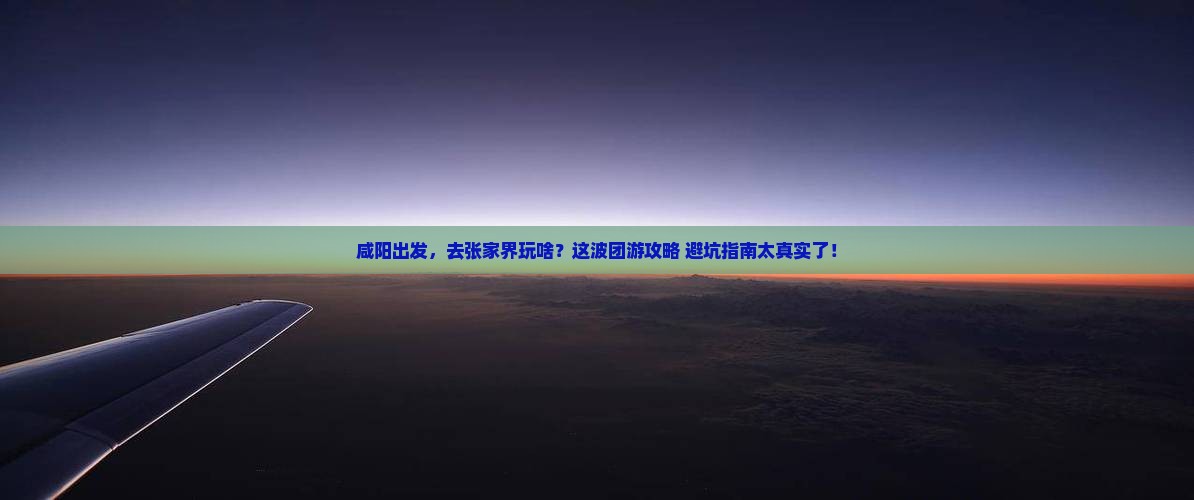 咸阳到张家界团体旅游