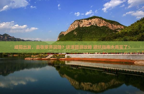 咸阳到张家界团体旅游