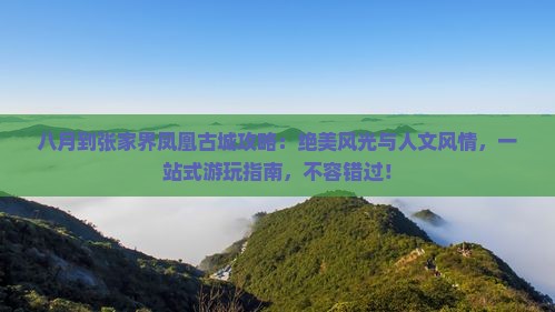 八月到张家界凤凰古城攻略