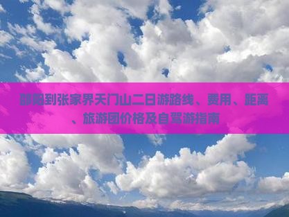 邵阳到张家界天门山二日游