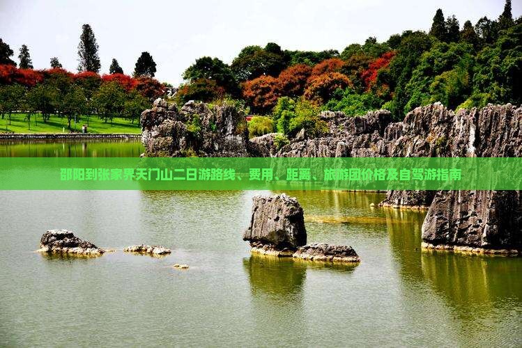 邵阳到张家界天门山二日游