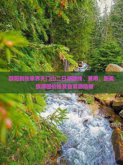 邵阳到张家界天门山二日游