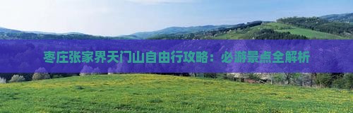 枣庄去张家界天门山自由行