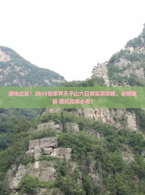 通化去张家界天子山六日游
