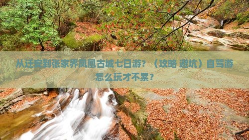 迁安到张家界凤凰古城七日游