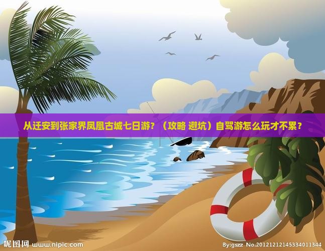 迁安到张家界凤凰古城七日游