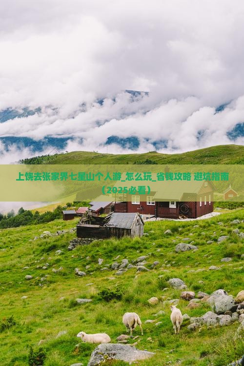 上饶去张家界七星山个人游