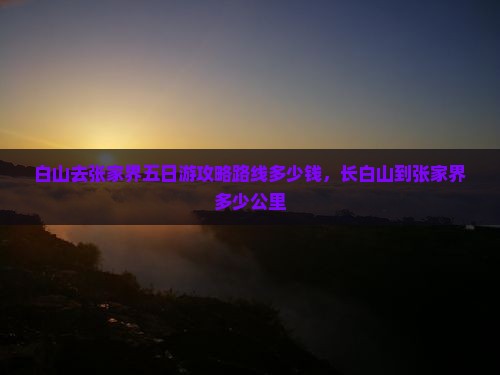 白山去张家界五日游