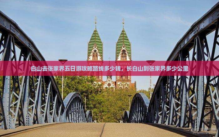 白山去张家界五日游