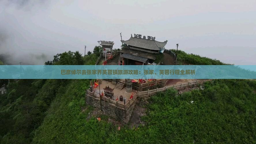 巴彦倬尔去张家界芙蓉镇团体旅游