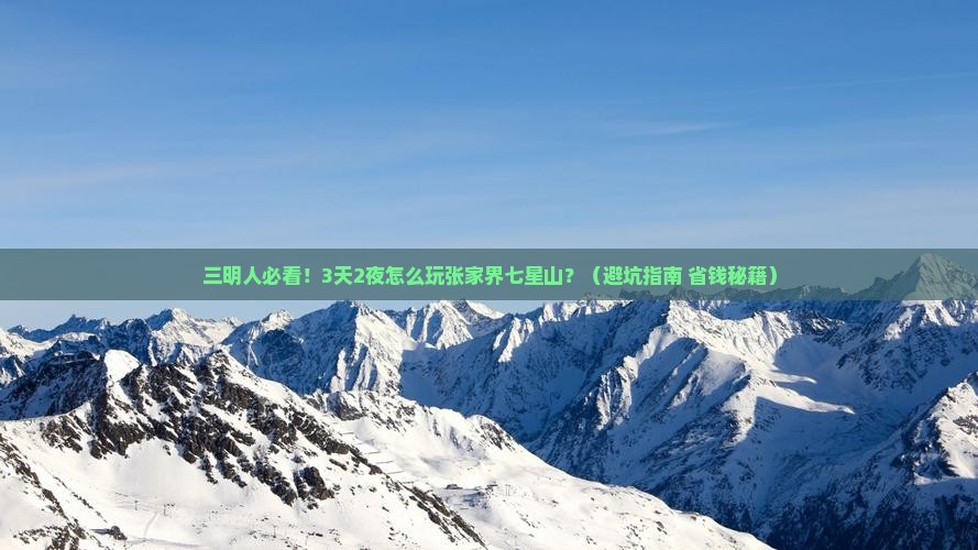 三明去张家界七星山景点