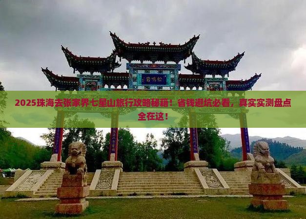 珠海去张家界七星山旅行社