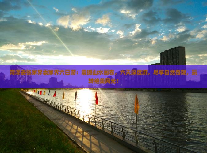 菏泽去张家界袁家界六日游