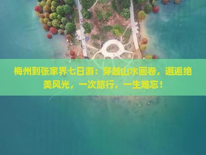 梅州到张家界七日游