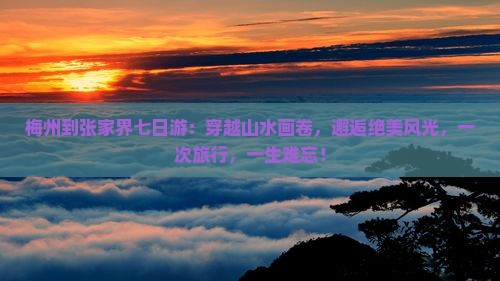 梅州到张家界七日游