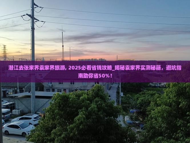 潜江去张家界袁家界旅游