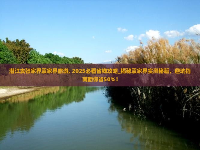 潜江去张家界袁家界旅游