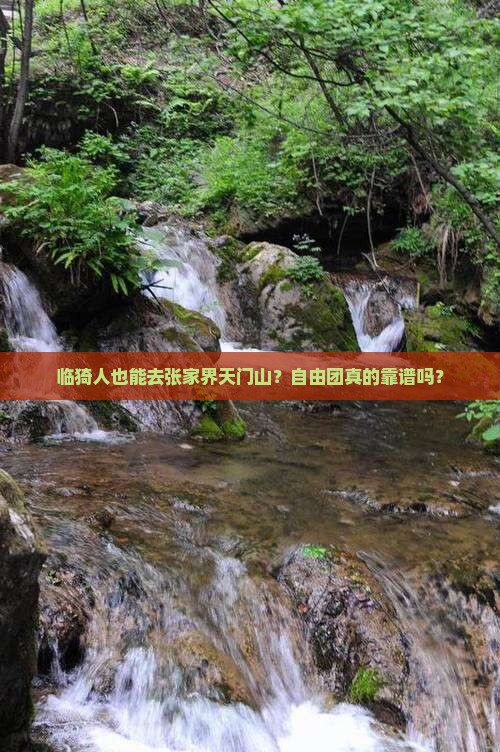 临猗去张家界天门山自由团