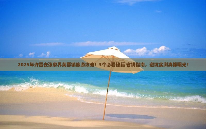 许昌去张家界芙蓉镇旅行社