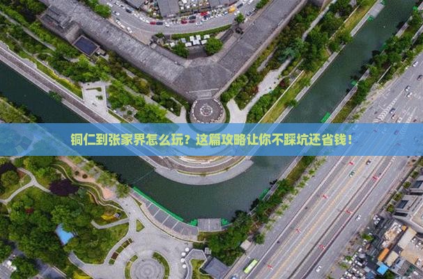 铜仁到张家界攻略