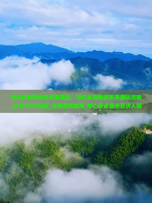 鄂尔多斯到张家界哪里玩