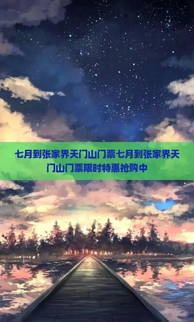 七月到张家界天门山门票