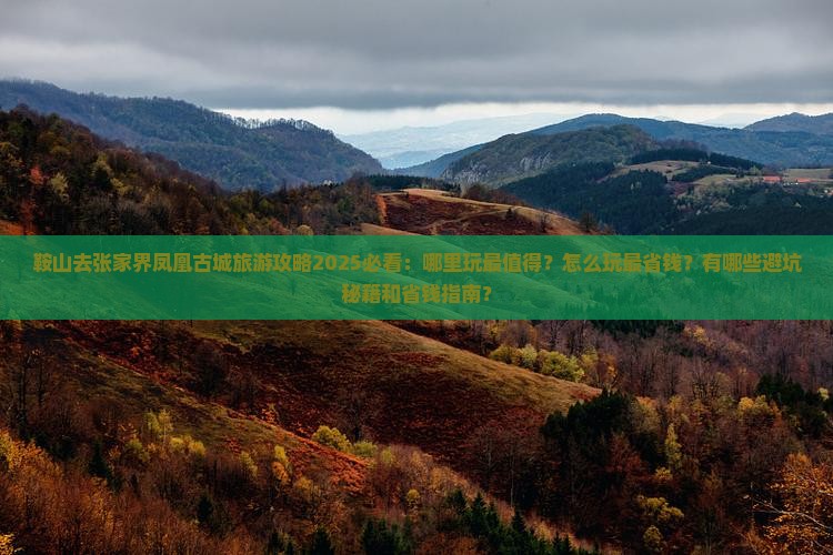 鞍山去张家界凤凰古城哪里玩